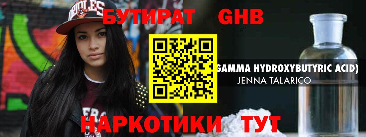 Бутират оксибутират Канаш