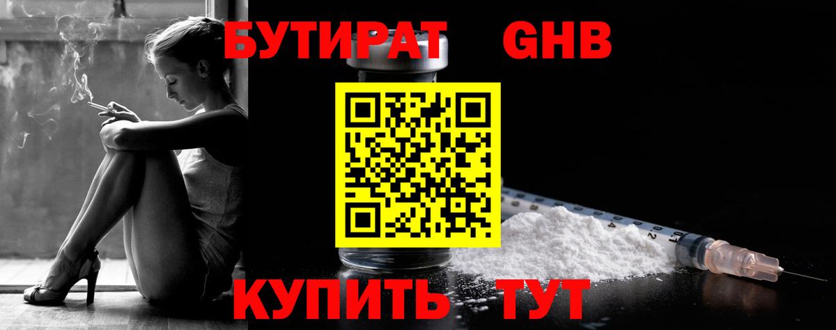 БУТИРАТ жидкий экстази  Вход с VPN  БУТИРАТ  Канаш 